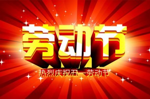 又是一年逢五一，勞動一年要休息，放松心情與心意，養(yǎng)精蓄銳打打氣，享受生活要牢記，遙寄友情與惦記，青州市六豐牧業(yè)有限公司愿您勞動節(jié)快樂，生活順心，工作如意！